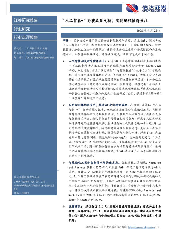 计算机：“人工智能+”再获政策支持，智能编程值得关注