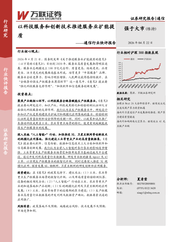 通信行业快评报告:以科技服务和创新技术推进服务业扩能提质