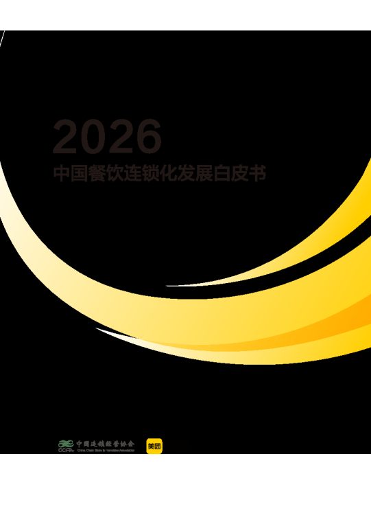 中国餐饮连锁化发展白皮书