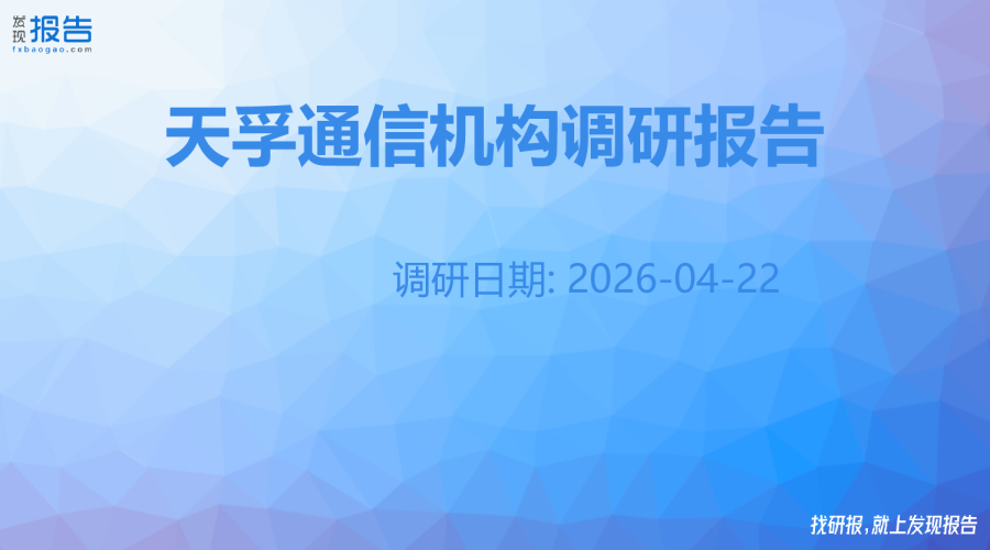 天孚通信机构调研纪要