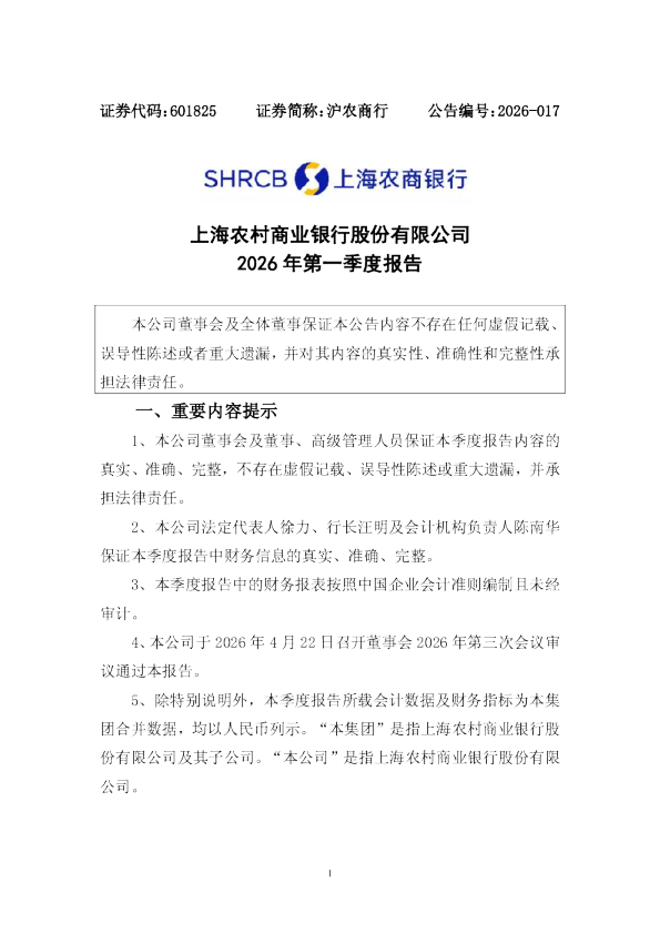 沪农商行:上海农村商业银行股份有限公司2026年第一季度报告