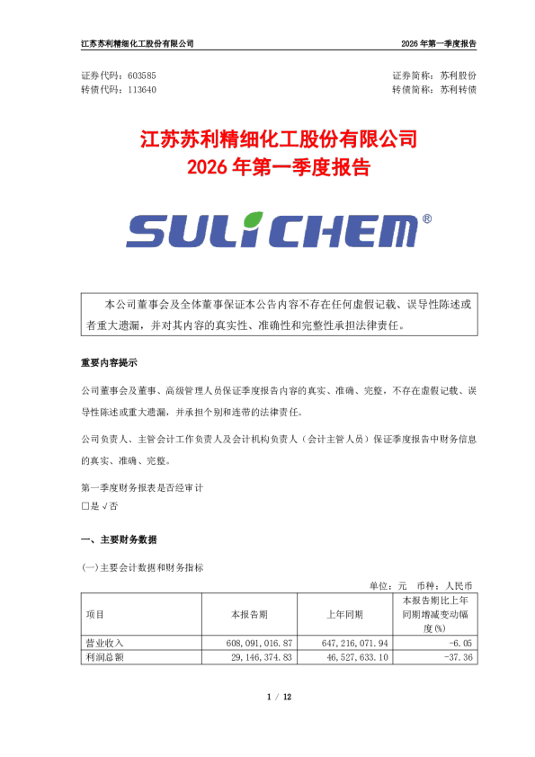 苏利股份：苏利股份2026年第一季度报告