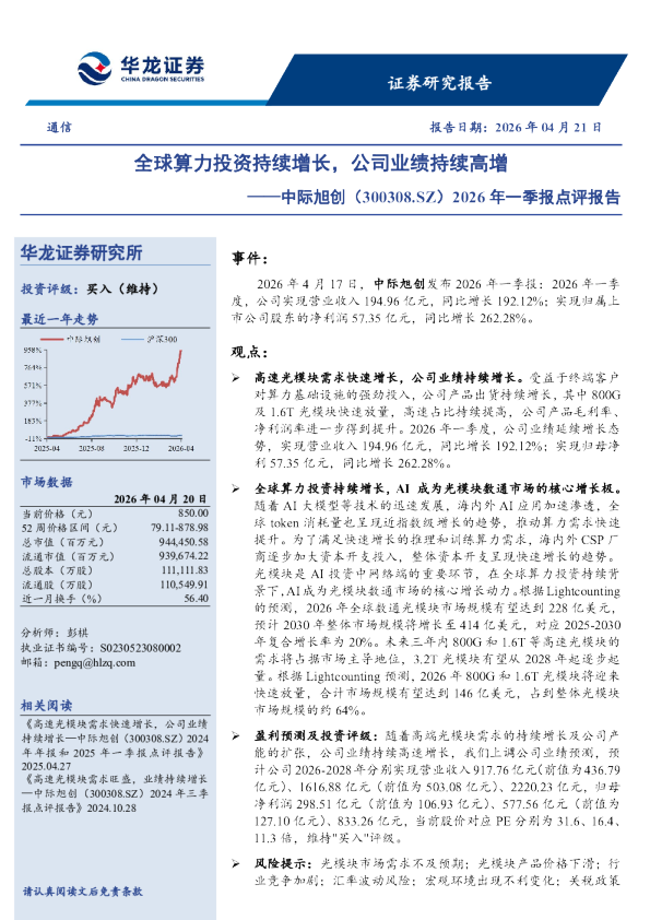 2026年一季报点评报告：全球算力投资持续增长，公司业绩持续高增