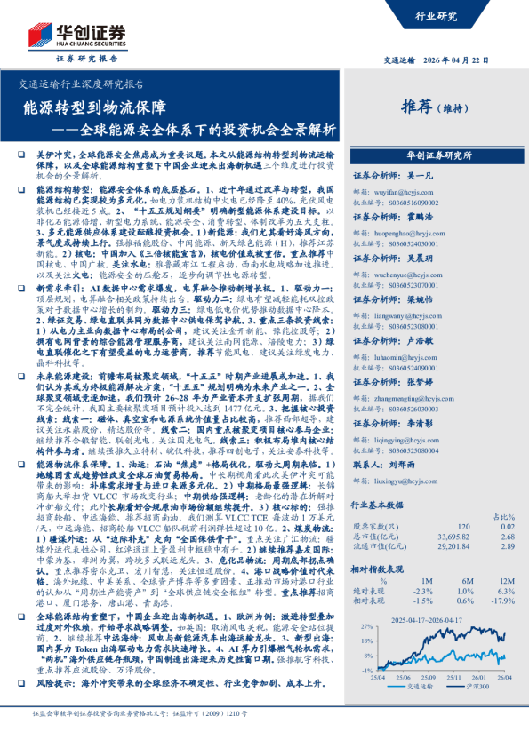 ——全球能源安全体系下的投资机会全景解析：能源转型到物流保障