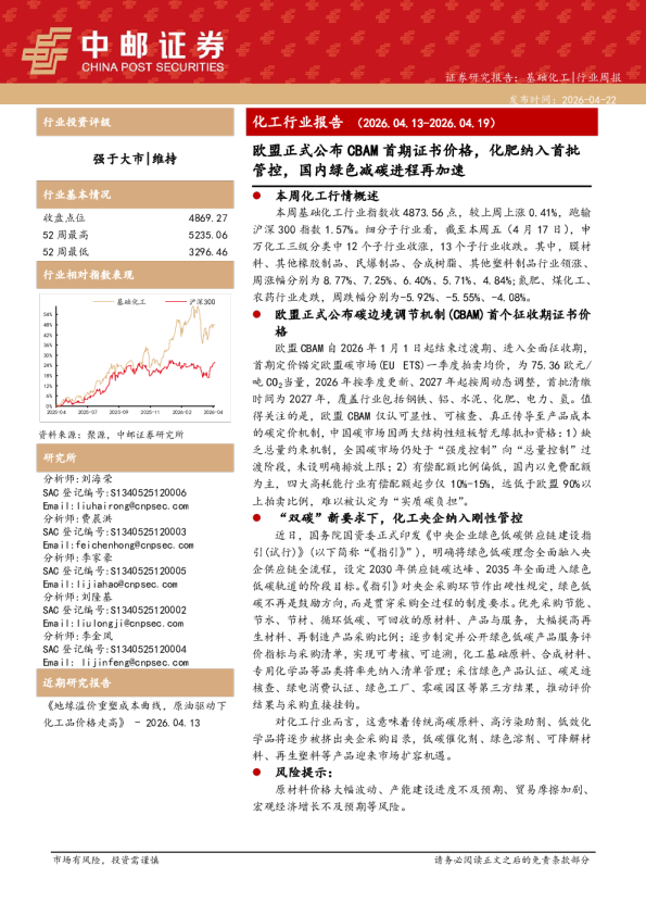 化工行业报告(2026.04.13-2026.04.19):欧盟正式公布CBAM首期证书价格,化肥纳入首批管控,国内绿色减碳进程再加速