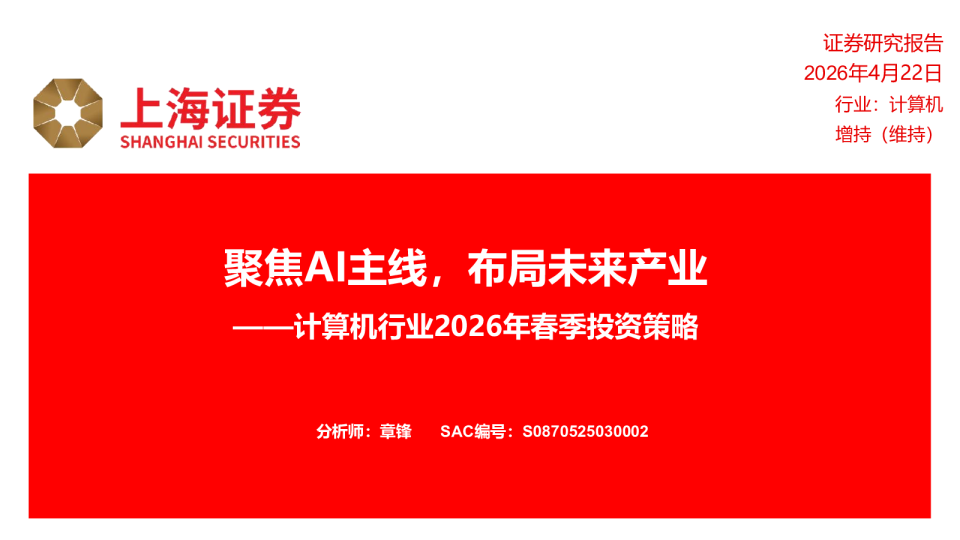 计算机行业2026年春季投资策略:聚焦AI主线,布局未来产业
