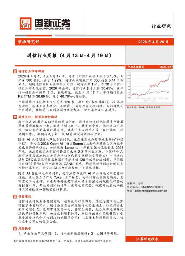 通信行业周报（4月13日-4月19日）