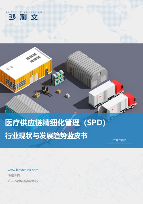 医疗供应链精细化管理(SPD)行业现状与发展趋势蓝皮书