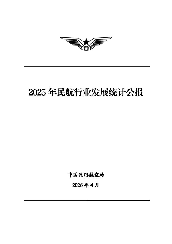 2025年民航行业发展统计公报