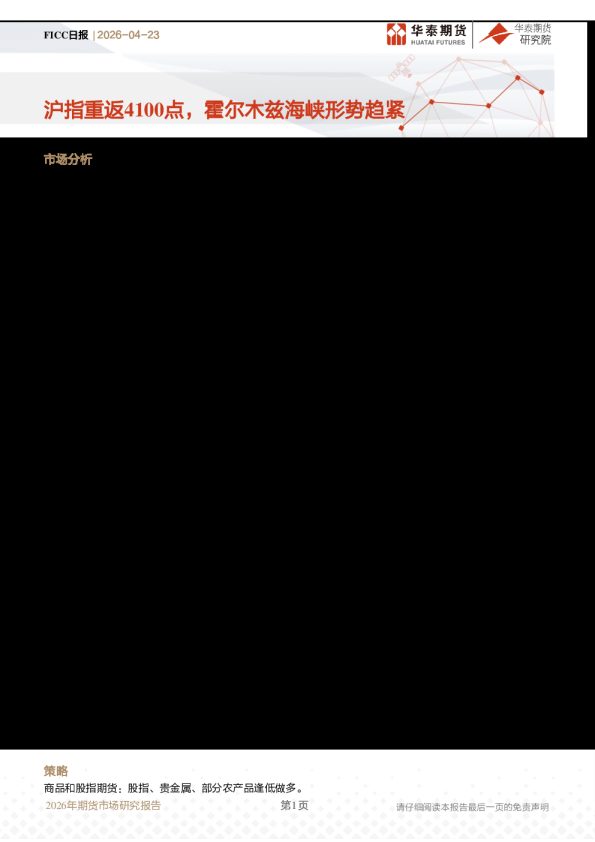 FICC日报:沪指重返4100点,霍尔木兹海峡形势趋紧