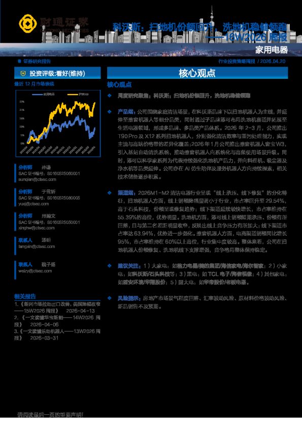 16W2026周报:科沃斯:扫地机份额回升,洗地机稳健领跑