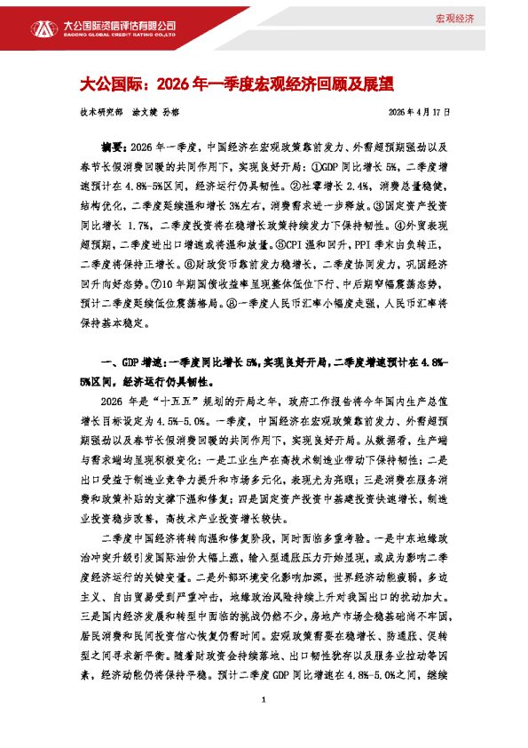 2026年一季度宏观经济回顾及展望