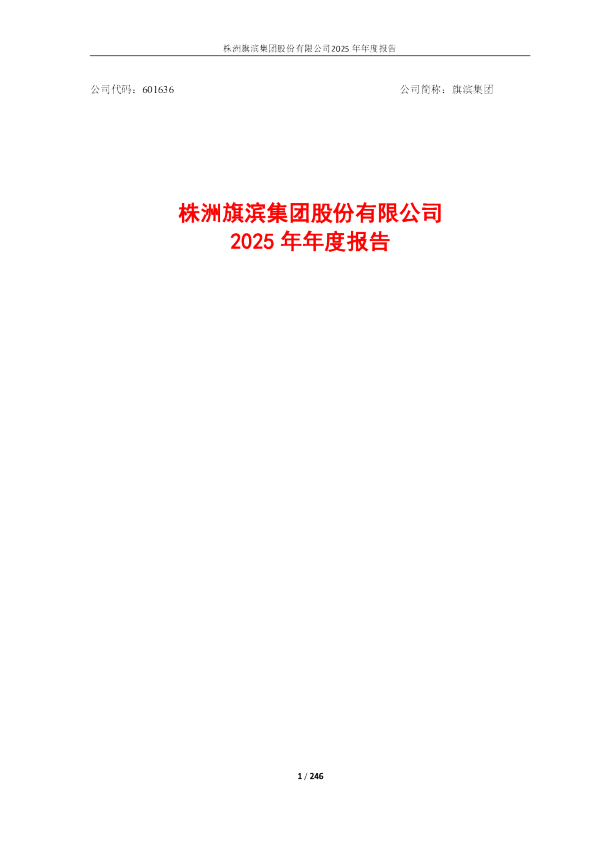 旗滨集团:旗滨集团2025年年度报告