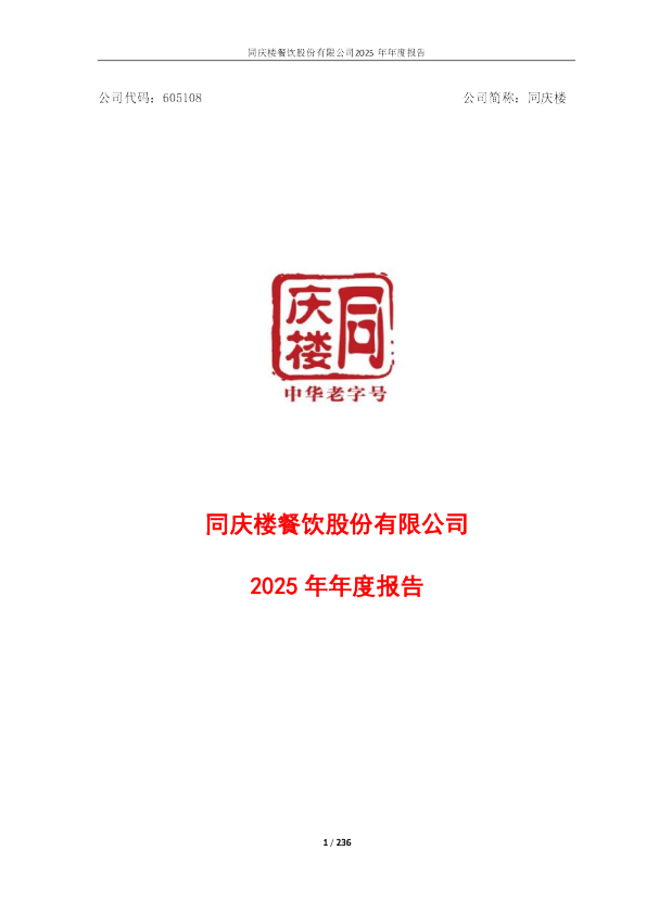 同庆楼:同庆楼2025年年度报告