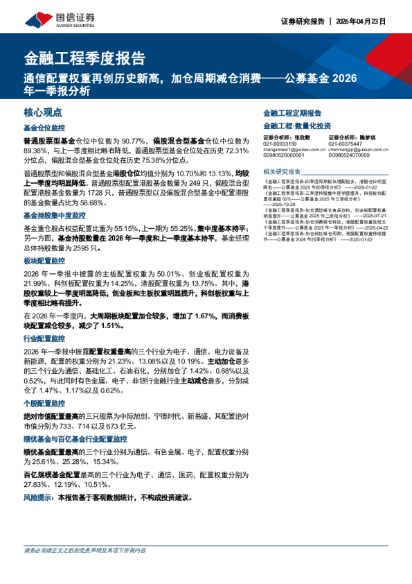 金融工程季度报告：公募基金2026年一季报分析：通信配置权重再创历史新高，加仓周期减仓消费