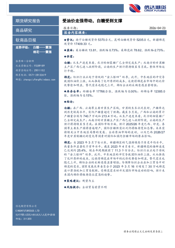 软商品日报：受油价走强带动，白糖受到支撑