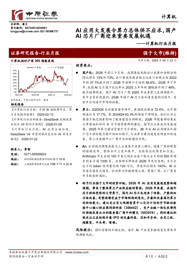 计算机行业月报：AI应用大发展令算力总体供不应求，国产AI芯片厂商迎来重要发展机遇