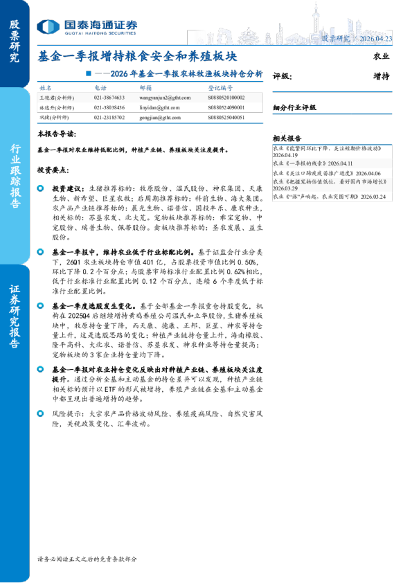 2026年基金一季报农林牧渔板块持仓分析:基金一季报增持粮食安全和养殖板块