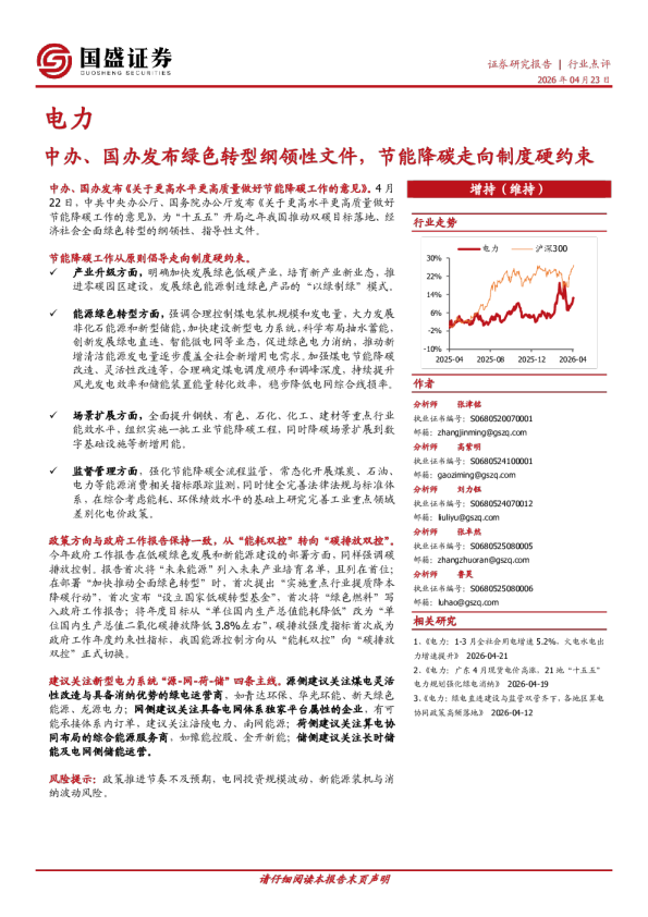 电力行业点评：中办、国办发布绿色转型纲领性文件，节能降碳走向制度硬约束