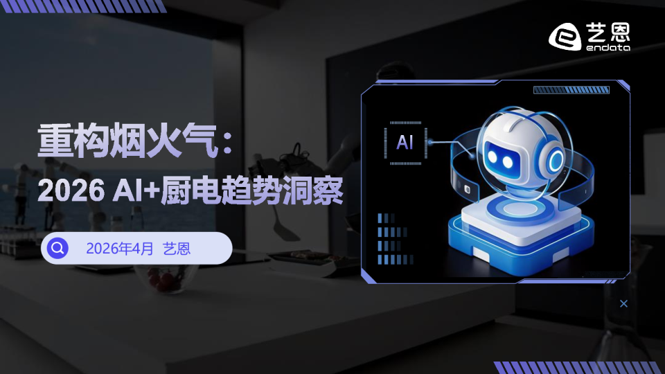 重构烟火气：2026 AI+厨电趋势洞察