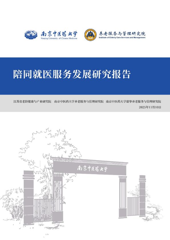2025陪同就医服务发展研究报告