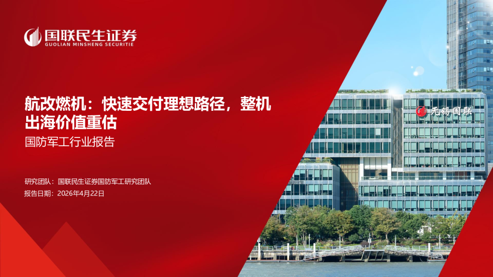 国防军工行业报告:航改燃机:快速交付理想路径,整机出海价值重估