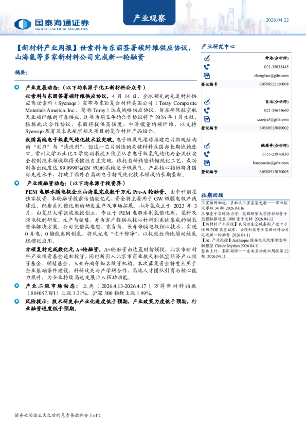 世索科与东丽签署碳纤维供应协议,山海氢等多家新材料公司完成新一轮融资