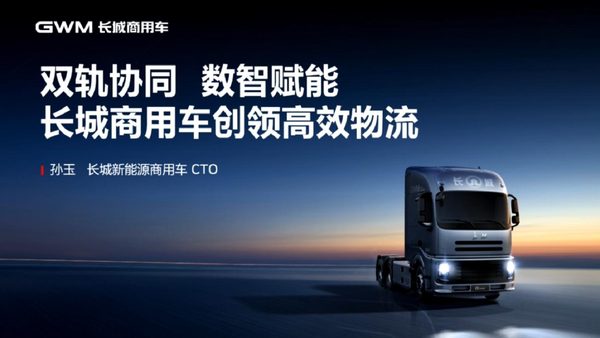 双轨协同 数智赋能 长城商用车创领高效物流