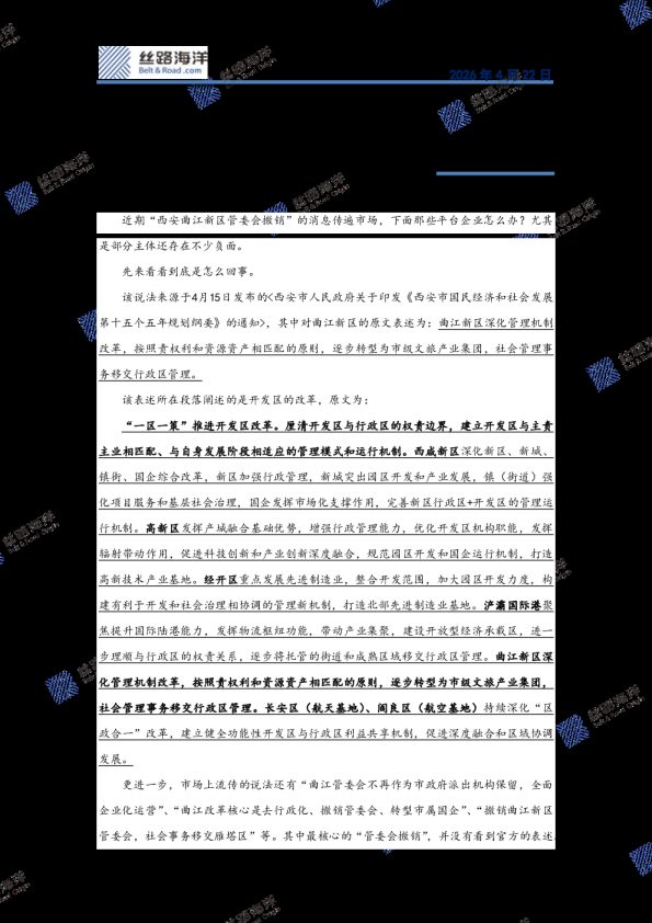 胜遇研究:曲江新区管委会撤销?怎么看