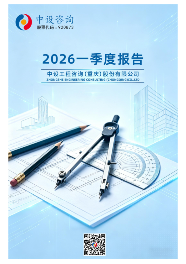 中设咨询:2026年一季度报告