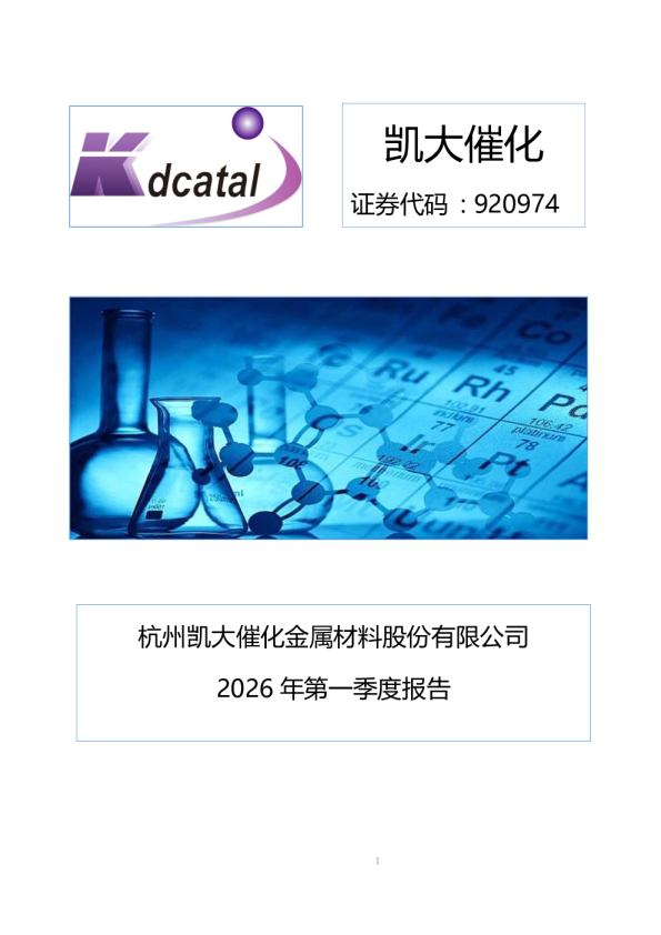 凯大催化:2026年一季度报告