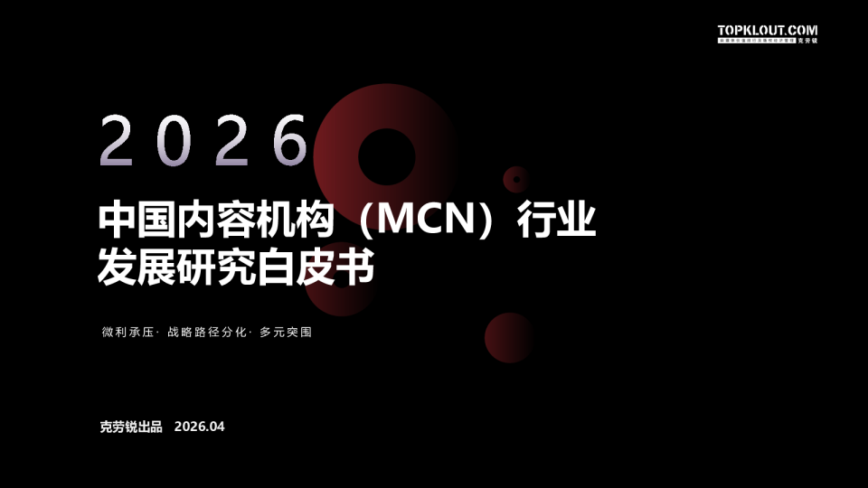 2026年中国内容机构（MCN）行业发展研究报告