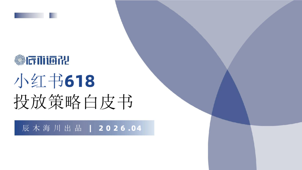 2026小红书618投放策略白皮书