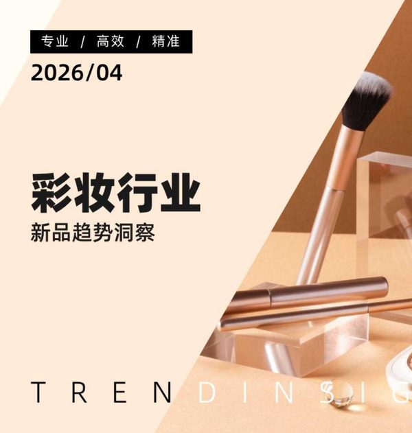 彩妆行业新品趋势洞察