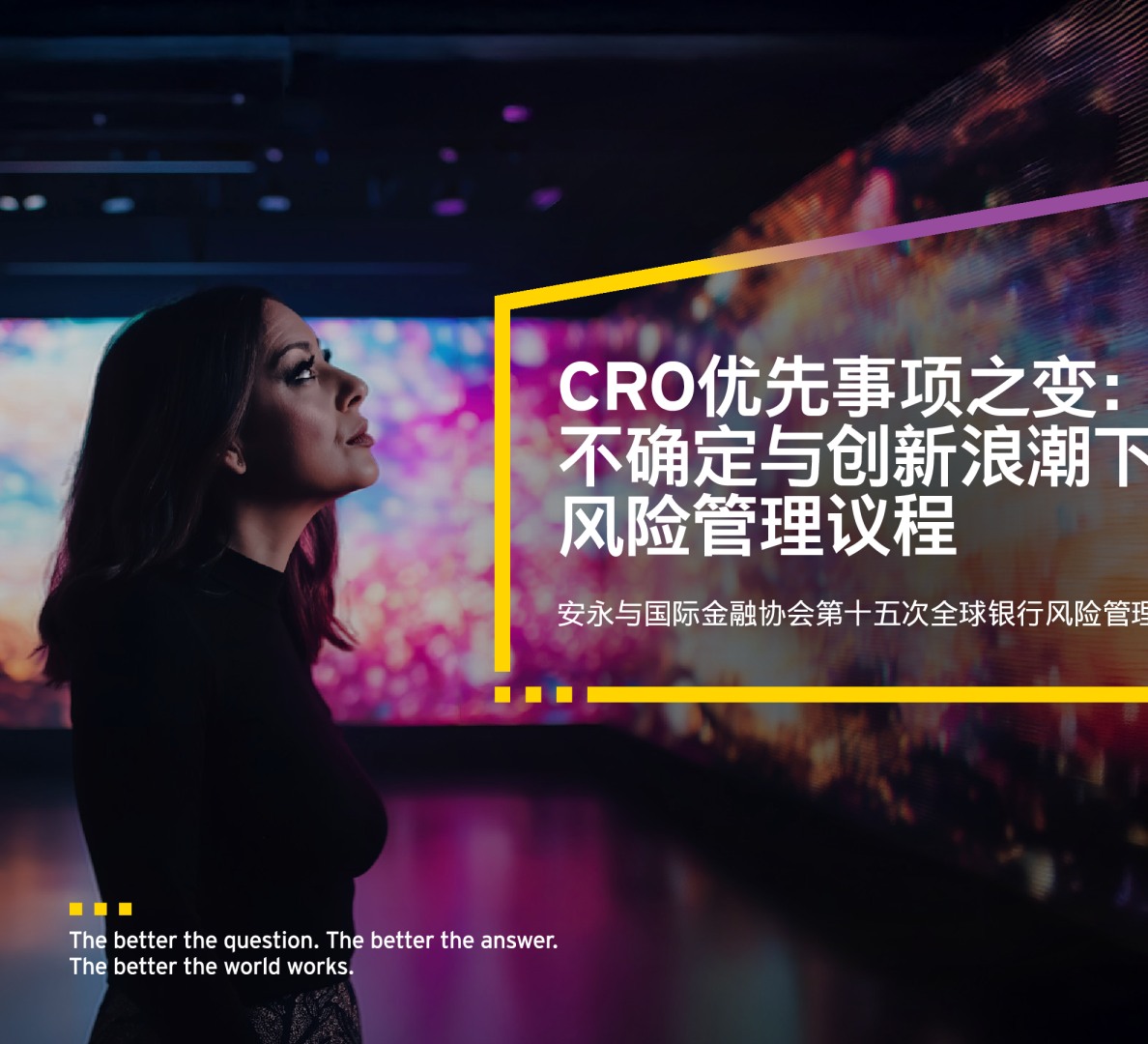 安永与IIF第十五次全球银行风险管理年度调查