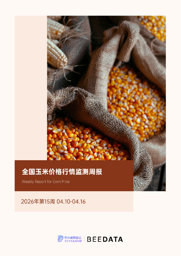 全国玉米价格行情监测周报(2026年第15周)