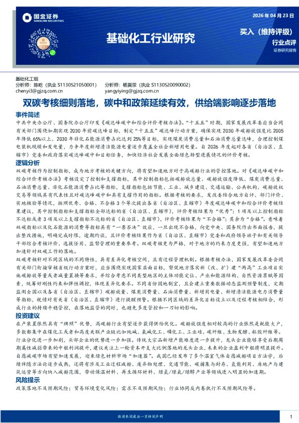 基础化工行业研究：双碳考核细则落地，碳中和政策延续有效，供给端影响逐步落地