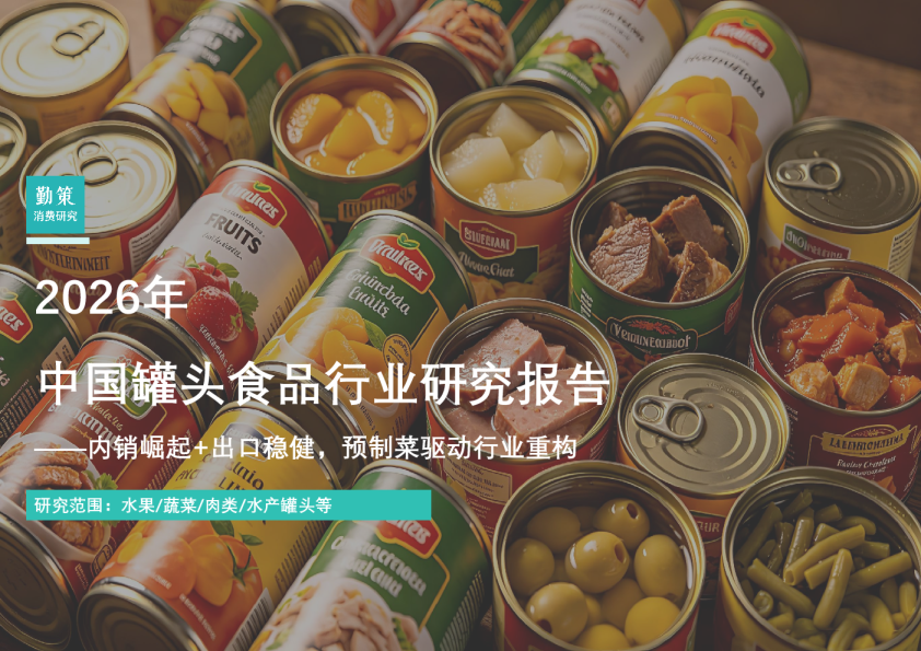 2026年中国罐头食品行业研究报告——内销崛起+出口稳健，预制菜驱动行业重构