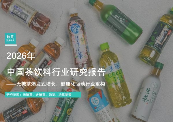 2026年中国茶饮料行业研究报告:无糖茶爆发式增长,健康化驱动行业重构