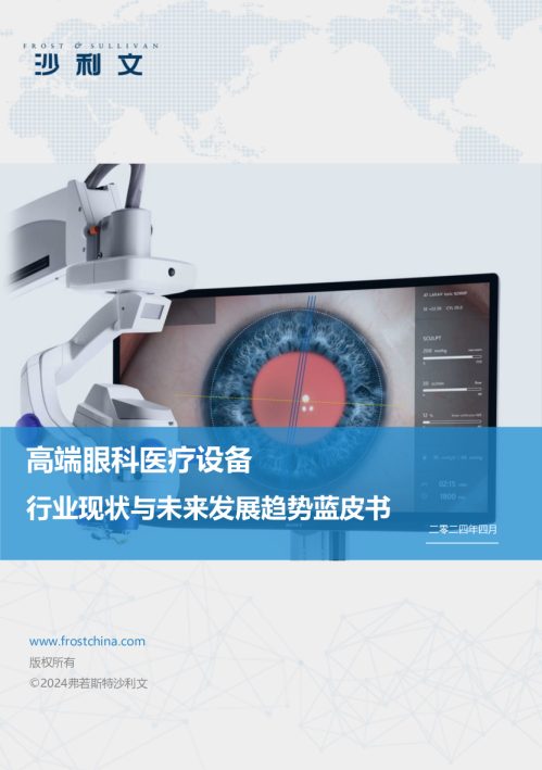 高端眼科医疗设备行业现状与未来发展趋势蓝皮书