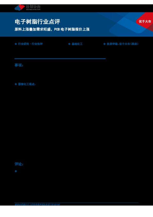 电子树脂行业点评:原料上涨叠加需求旺盛,PCB电子树脂报价上涨