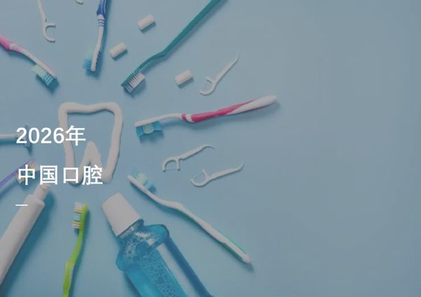 2026年中国口腔护理用品行业研究报告:电动化与功效化双轮驱动,渗透率客单价上行阶段