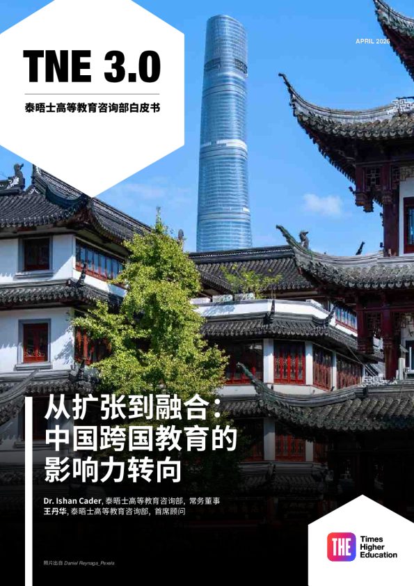 从扩张到融合：中国跨国教育的影响力转向