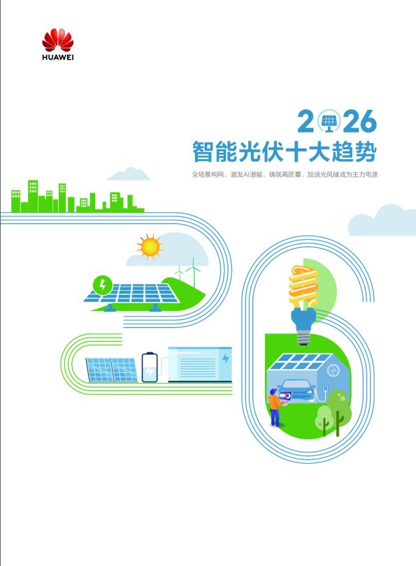 2026智能光伏十大趋势白皮书