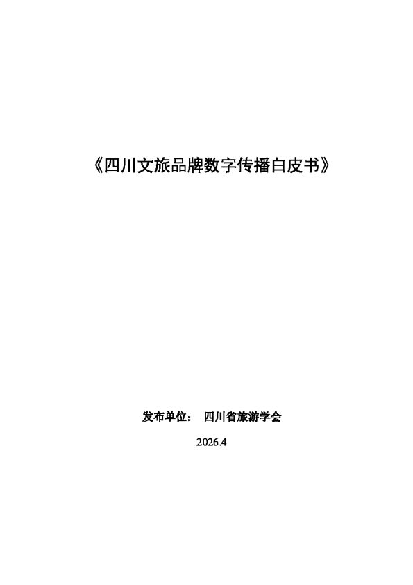 四川文旅品牌数字传播白皮书