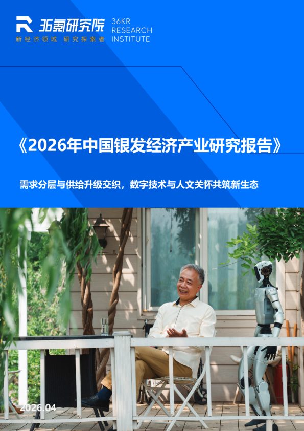 2026年中国银发经济产业研究报告