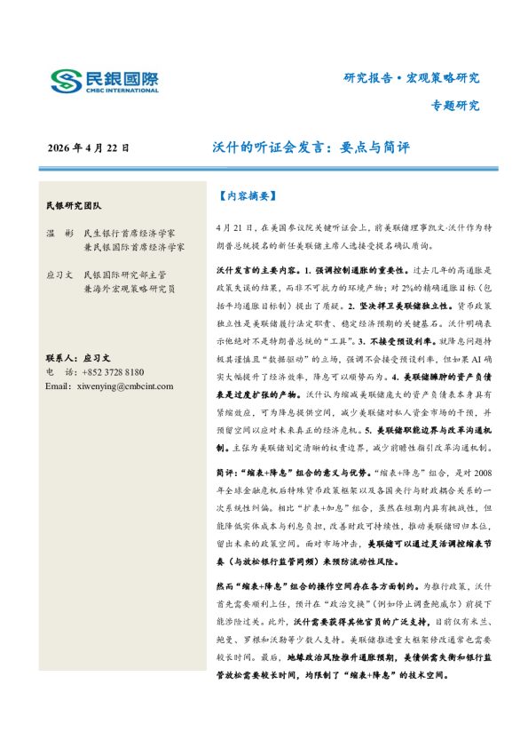 沃什的听证会发言：要点与简评