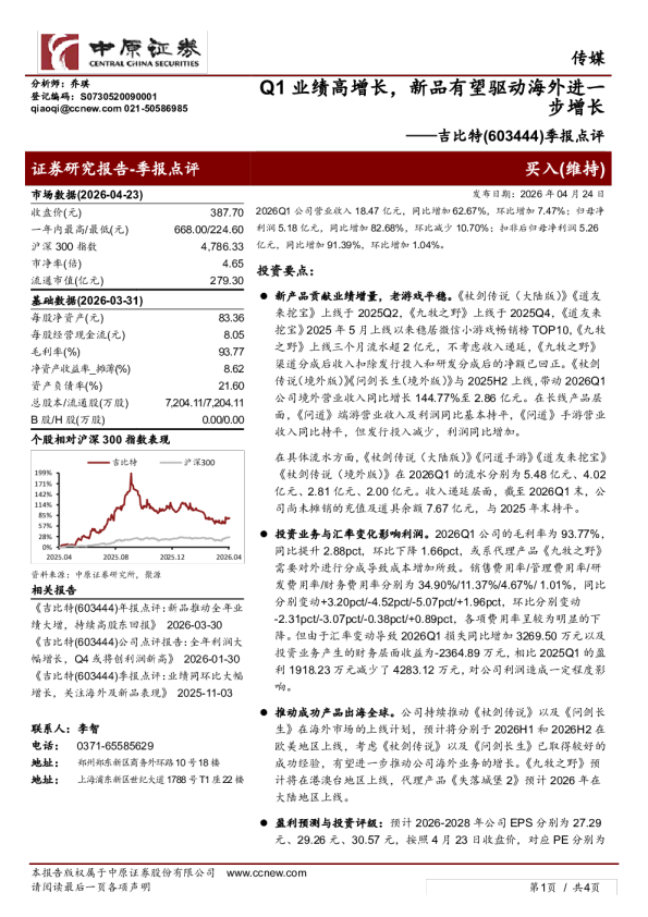 季报点评:Q1业绩高增长,新品有望驱动海外进一步增长