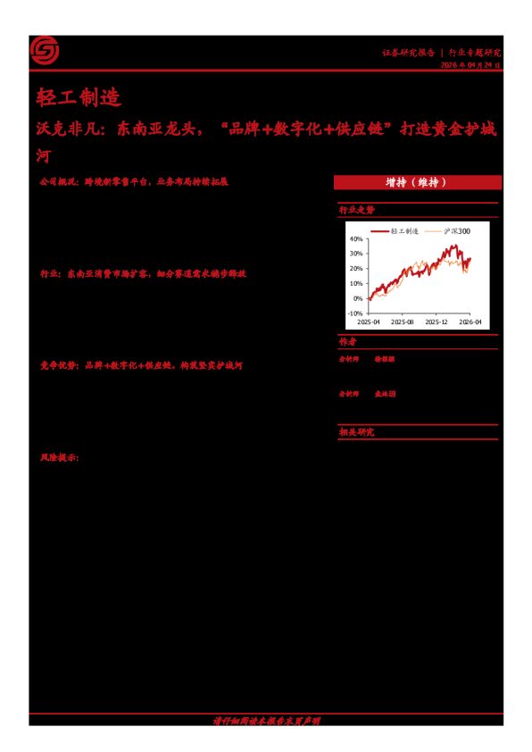 轻工制造行业专题研究：沃克非凡：东南亚龙头，“品牌+数字化+供应链”打造黄金护城河