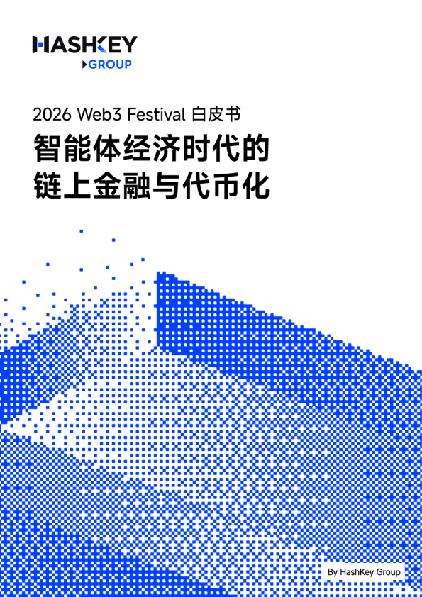 2026 Web3 Festival白皮书：智能体经济时代的链上金融与代币化
